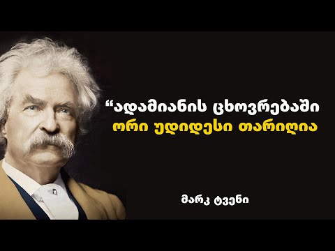 მარკ ტვენი - ბრძნული ციტატებით და ფრაზებით, დაგეხმარებათ იპოვოთ თქვენი დანიშნულება ამ სამყაროში